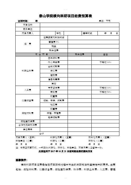 泰山学院横向科研项目经费预算表