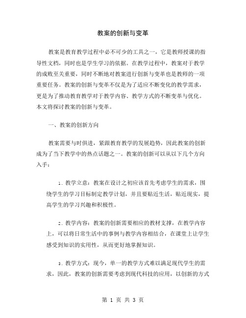 教案的创新与变革