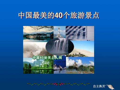 中国最美的40个旅游景点分享