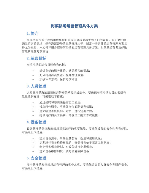 海滨浴场运营管理具体方案