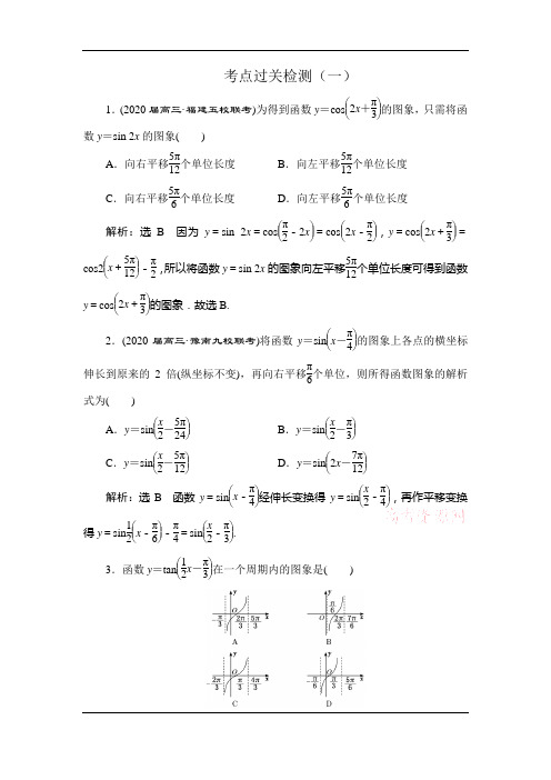 2020新高考数学(文)二轮专题培优新方案检测：主攻36个必考点+三角函数与解三角形+考点过关检测一+Word版