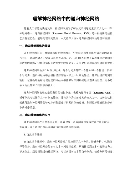 理解神经网络中的递归神经网络