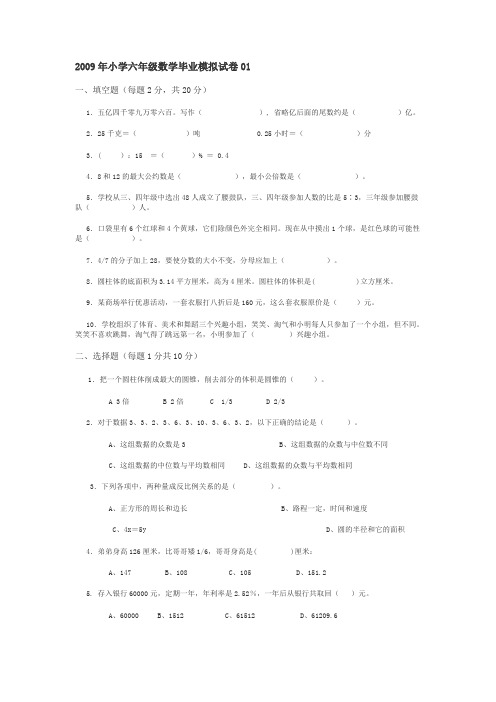 2009年小学六年级数学毕业模拟试卷01