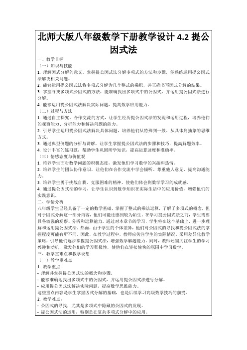 北师大版八年级数学下册教学设计4.2提公因式法