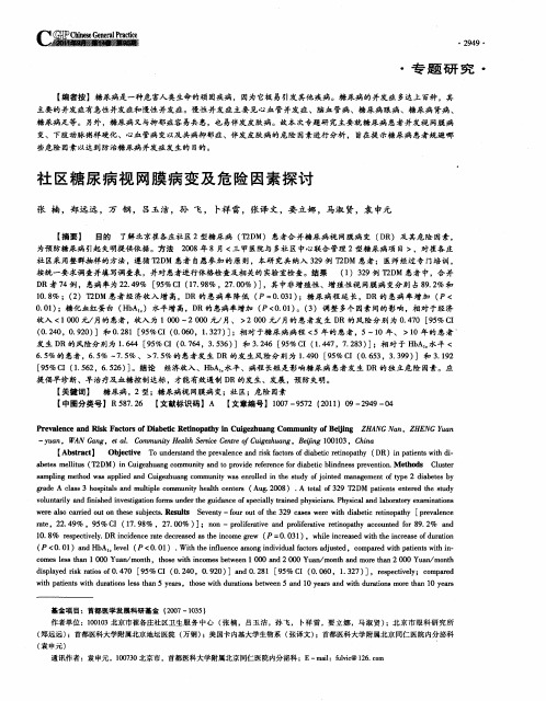 社区糖尿病视网膜病变及危险因素探讨