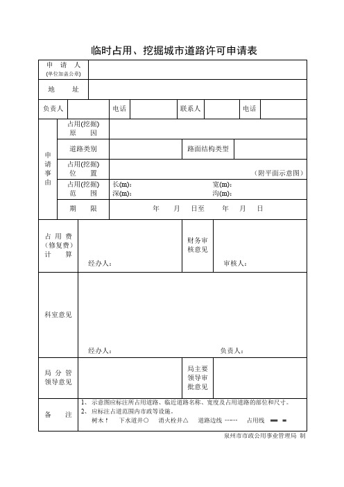 临时占用、挖掘城市道路许可申请表(精)