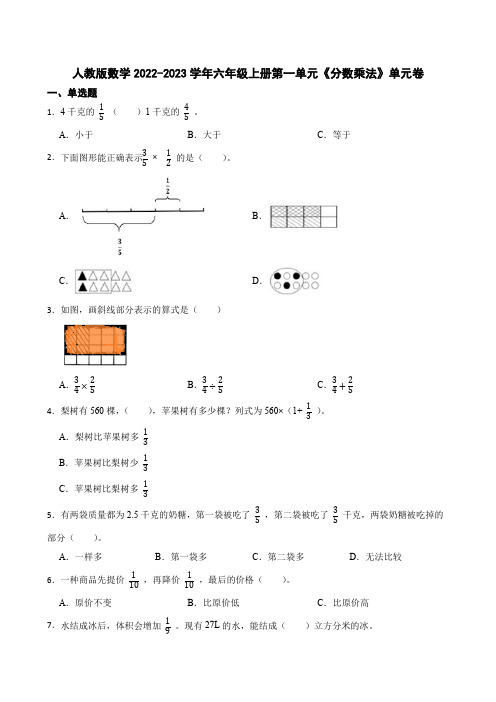 人教版数学六年级上册第一单元《分数乘法》单元测试卷