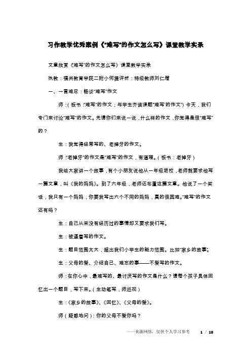 习作教学优秀案例《“难写”的作文怎么写》课堂教学实录