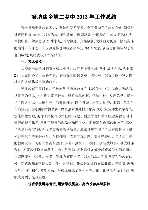 顿坊店乡第二乡中工作总结