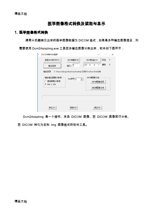 最新医学图像格式转换及读取与显示