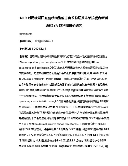 NLR对局晚期口腔鳞状细胞癌患者术前尼妥珠单抗联合新辅助化疗疗效预测价值研究