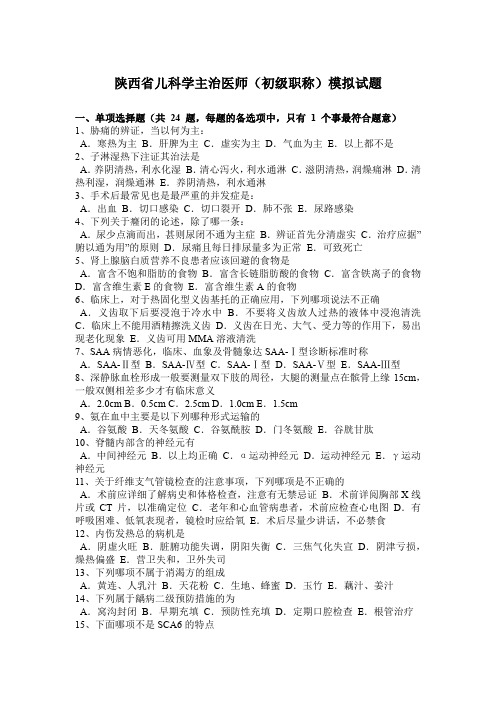 陕西省儿科学主治医师(初级职称)模拟试题