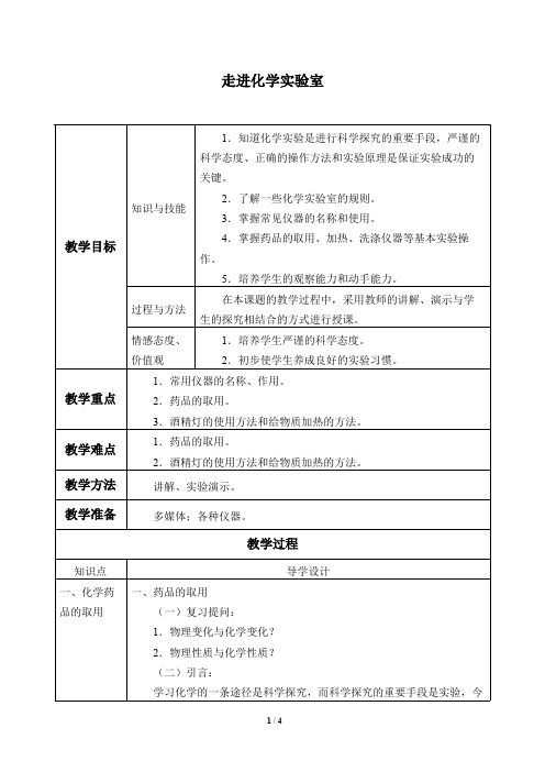 走进化学实验室_教案 初中八年级全一册化学教案教学设计教学反思