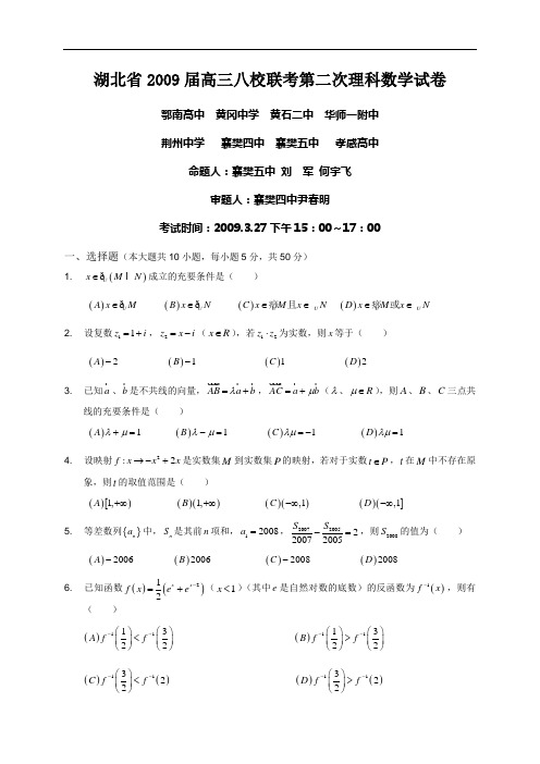 湖北省2009届高三八校联考第二次理科数学试卷2009.3