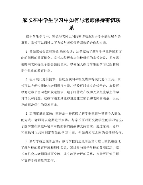 家长在中学生学习中如何与老师保持密切联系