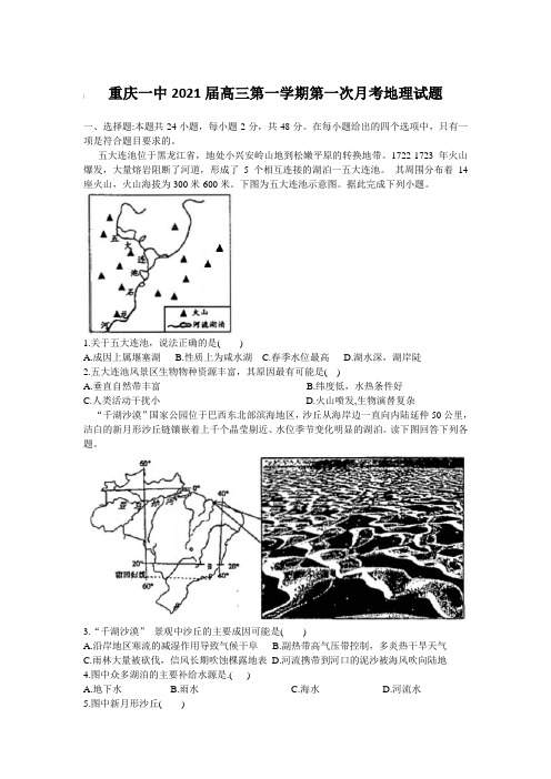 重庆一中2021届高三第一学期第一次月考地理试题【含答案】