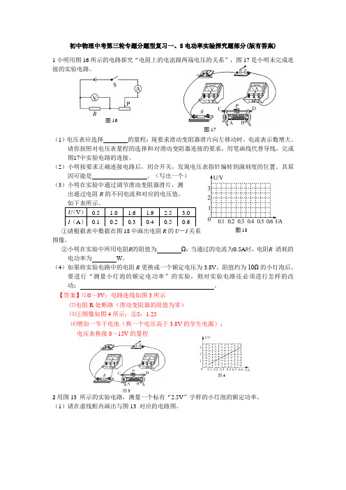 初中物理中考第三轮专题分题型复习一、5电功率实验探究题部分(word版有答案)