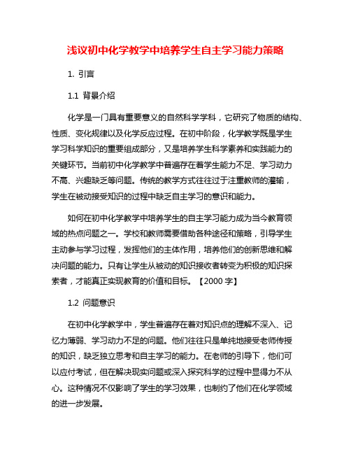 浅议初中化学教学中培养学生自主学习能力策略