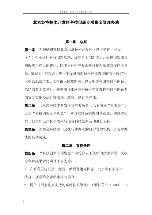 北京经济技术开发区科技创新专项资金管理办法