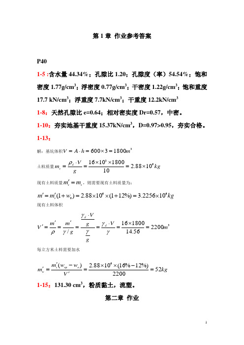 土力学作业及参考答案资料