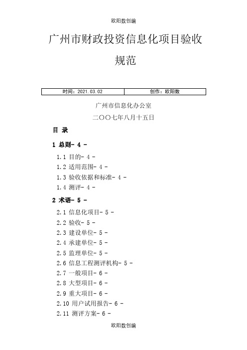 广州市财政投资信息化项目验收规范之欧阳数创编