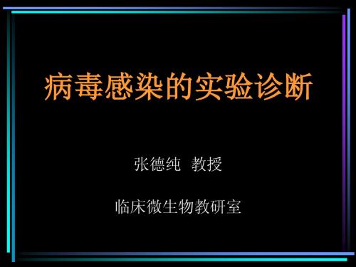 病毒感染的实验诊断