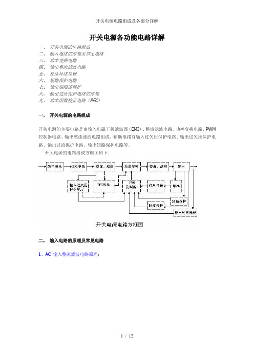 开关电源电路组成及各部分详解