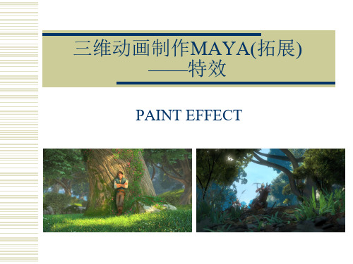 三维MAYA(拓展)—特效—PE绘制方法(精)