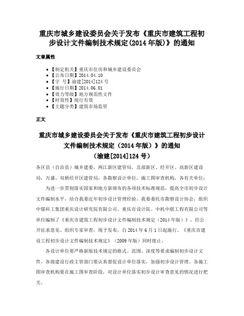 重庆市城乡建设委员会关于发布《重庆市建筑工程初步设计文件编制技术规定(2014年版)》的通知