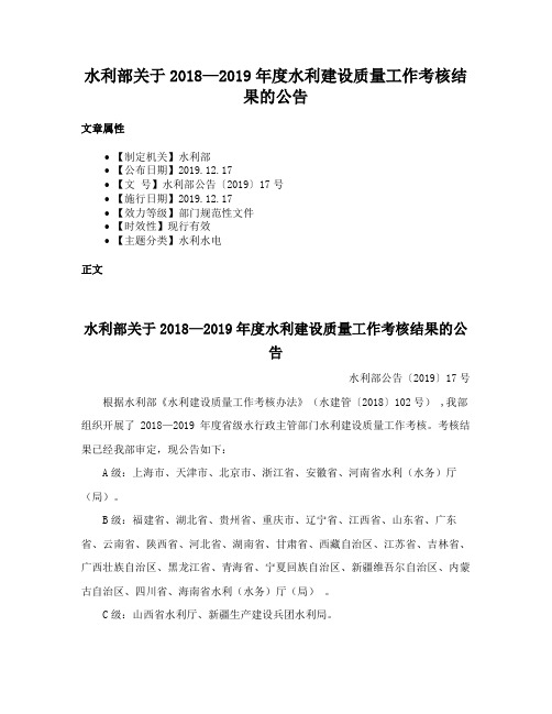 水利部关于2018—2019年度水利建设质量工作考核结果的公告