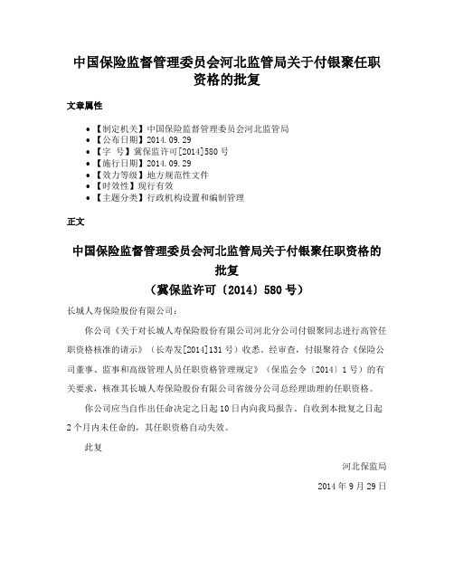 中国保险监督管理委员会河北监管局关于付银聚任职资格的批复