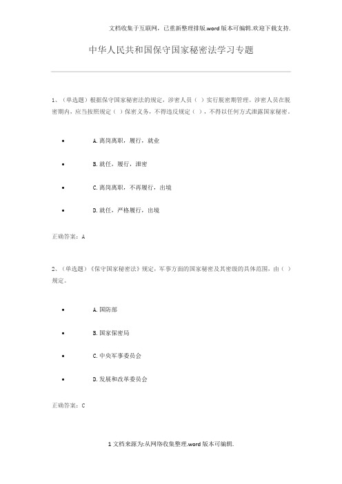 中华人民共和国保守国家秘密法学习专题练习题及答案