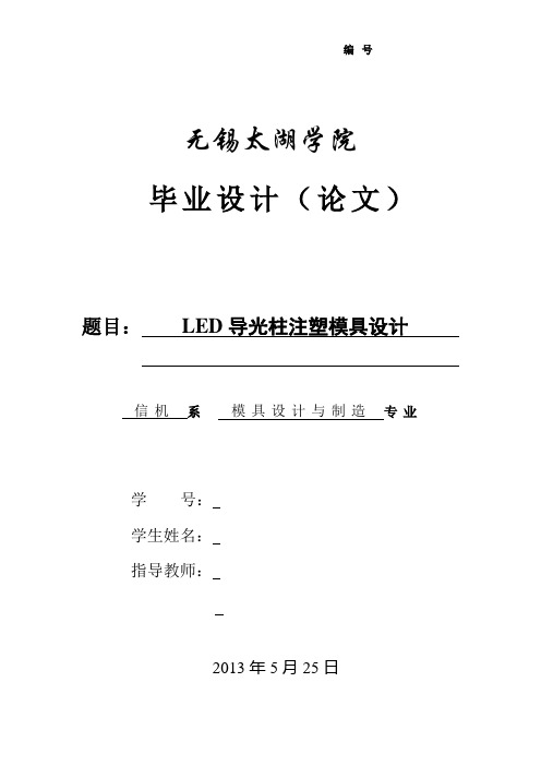 LED导光柱注塑模具设计