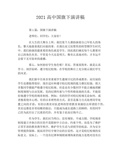 2021高中国旗下演讲稿