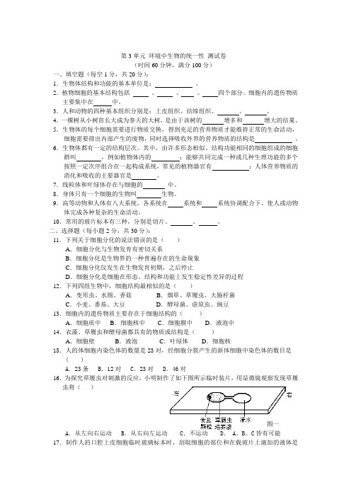 第三单元环境中生物的统一性测试