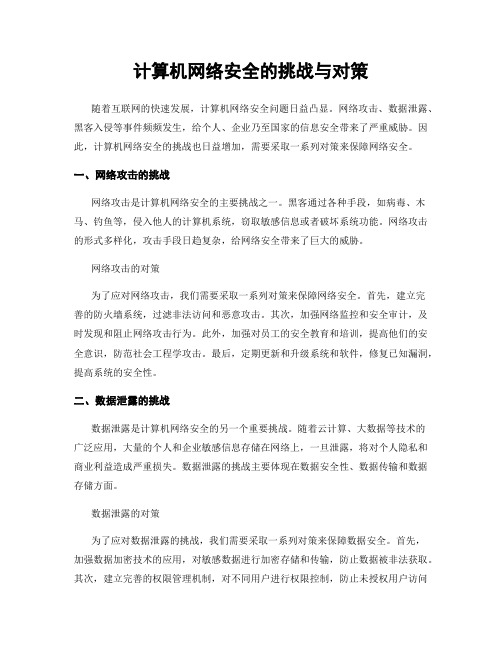 计算机网络安全的挑战与对策