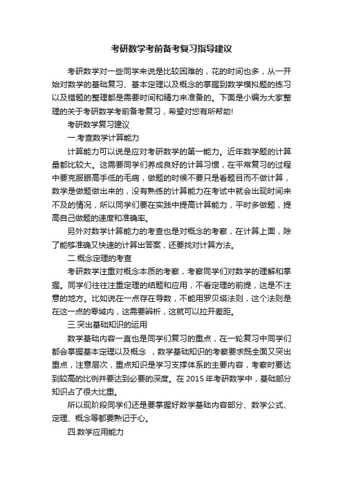 考研数学考前备考复习指导建议