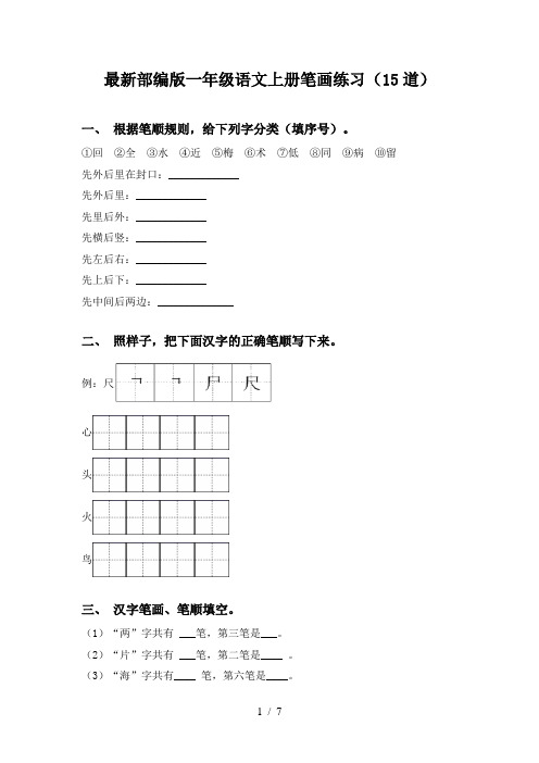 最新部编版一年级语文上册笔画练习(15道)