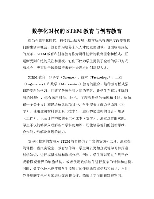 数字化时代的STEM教育与创客教育