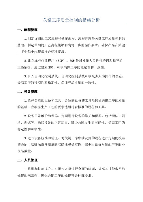 关键工序质量控制的措施分析