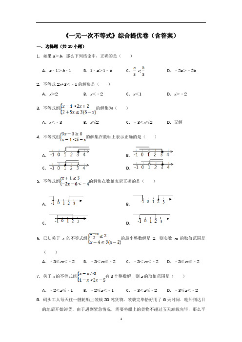 《一元一次不等式》综合提优卷(含答案)