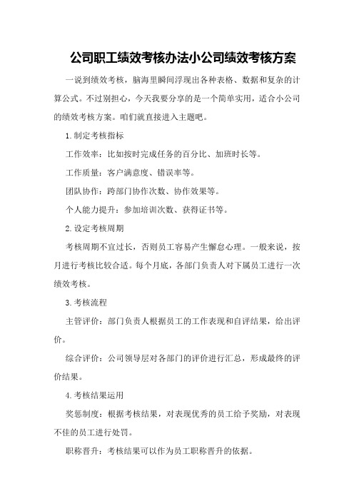 公司职工绩效考核办法小公司绩效考核方案