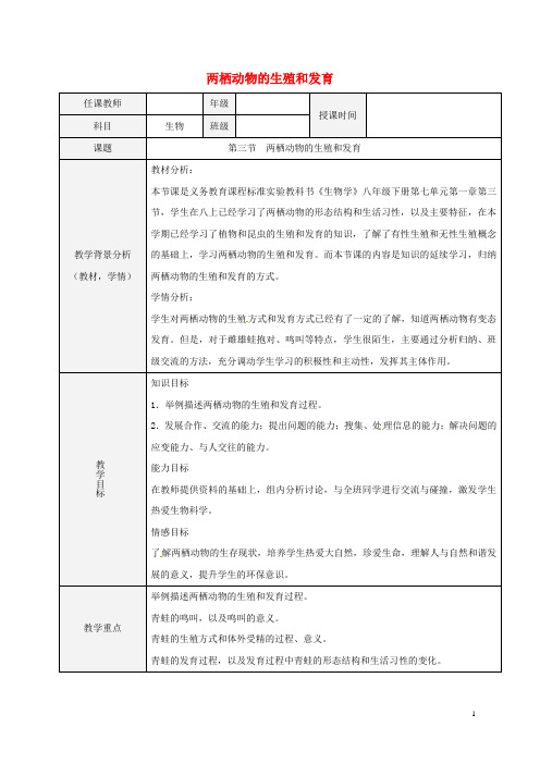 八年级生物下册第七单元第一章第三节两栖动物的生殖和发育教案(新版)新人教版