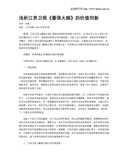 浅析江苏卫视《最强大脑》的价值创新