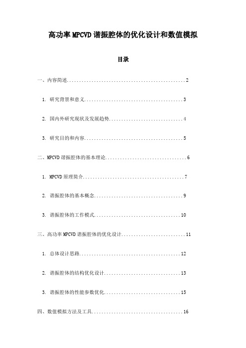 高功率MPCVD谐振腔体的优化设计和数值模拟