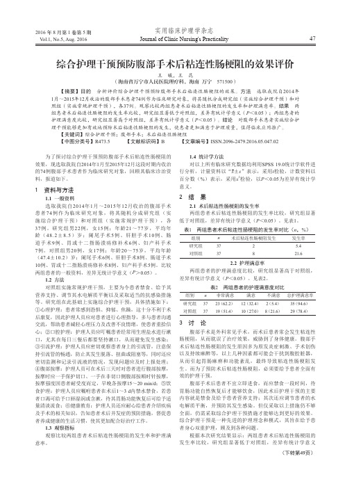 综合护理干预预防腹部手术后粘连性肠梗阻的效果评价