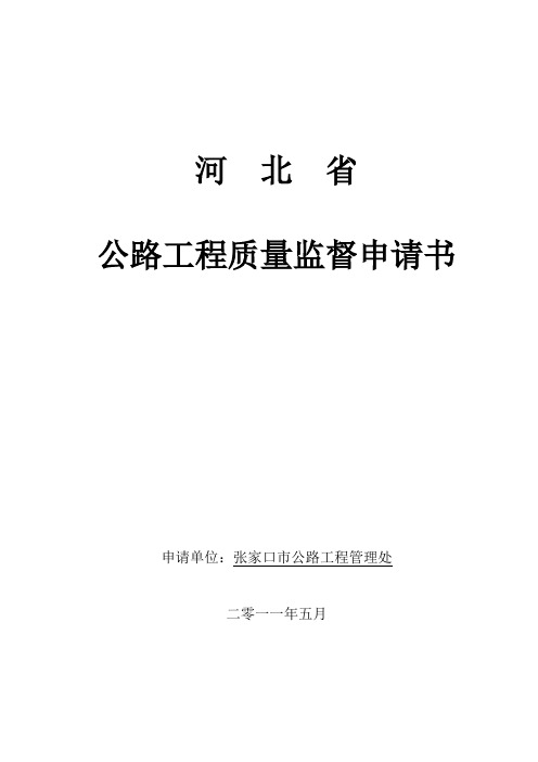 公路工程质量监督申请书文档