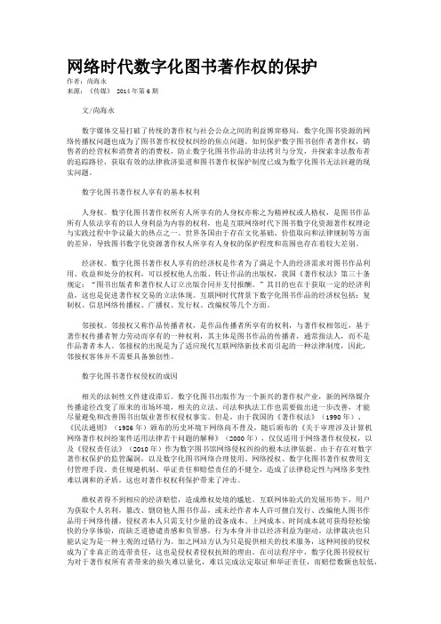 网络时代数字化图书著作权的保护