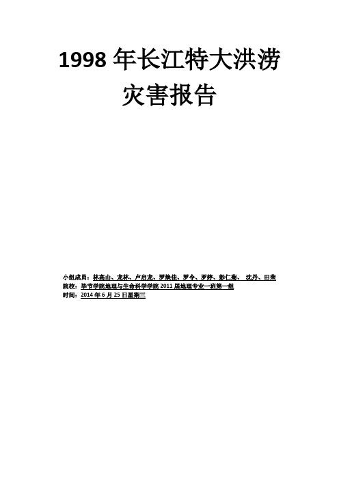 1998年长江特大洪涝灾害报告