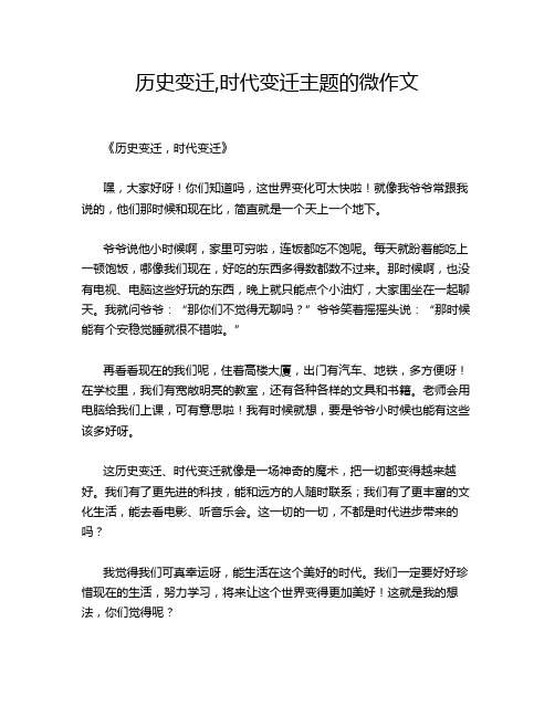 历史变迁,时代变迁主题的微作文